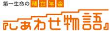 積立年金「しあわせ物語」