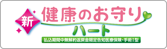 新・健康のお守りハート