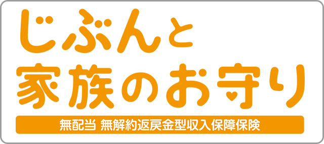 自分と家族のお守り