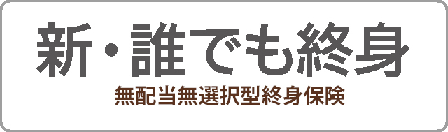 新・誰でも終身