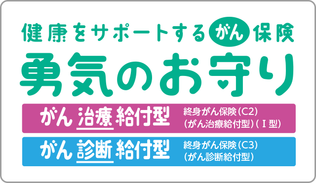 健康をサポートするがん保険 勇気のお守り