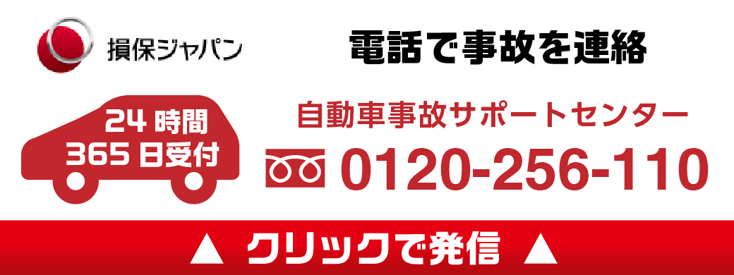 損害保険ジャパン事故サポートセンター