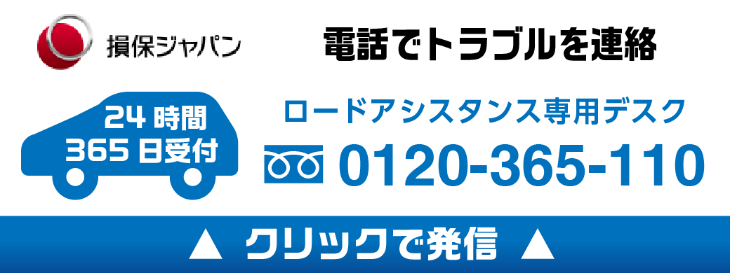 損害保険ジャパン事故サポートセンター